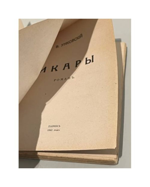 Икары