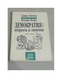 Демократия: вопросы и ответы