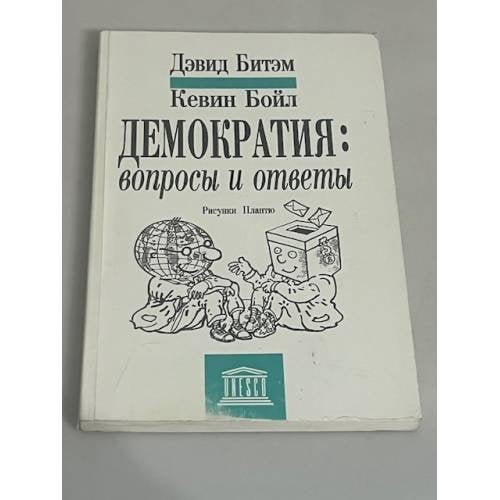 Демократия: вопросы и ответы