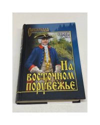 На восточном порубежье
