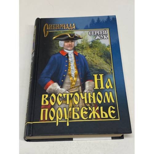 На восточном порубежье