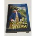 На восточном порубежье