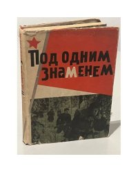 Под одним знаменем