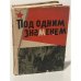 Обложка книги «Под одним знаменем» — Автор не указан