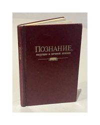 Познание, ведущее к вечной жизни