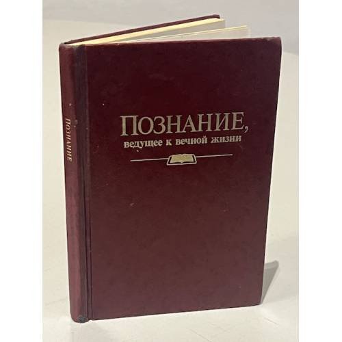 Познание, ведущее к вечной жизни