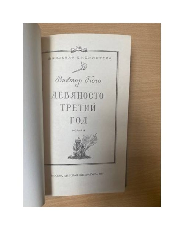 Девяносто третий год