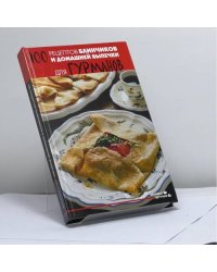 100 рецептов блинчиков и домашней выпечки для гурманов