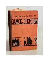 Замок с Секретом