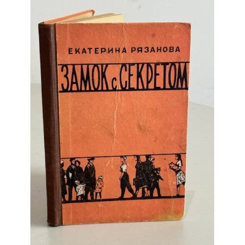 Обложка книги «Замок с Секретом» — Екатерина Рязанова
