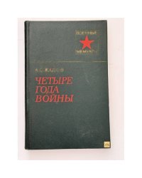 Четыре года войны 