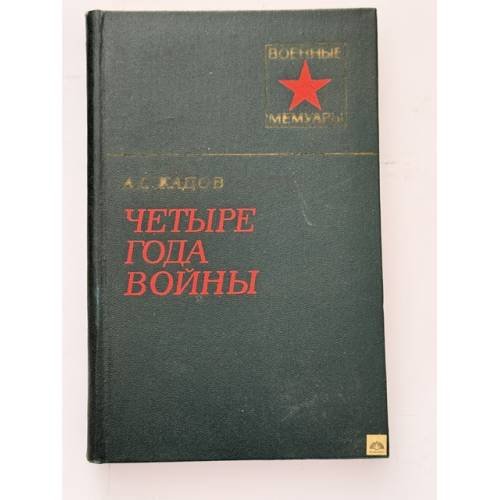 Обложка книги «Четыре года войны» — Жадов Алексей Семенович