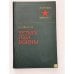 Обложка книги «Четыре года войны» — Жадов Алексей Семенович