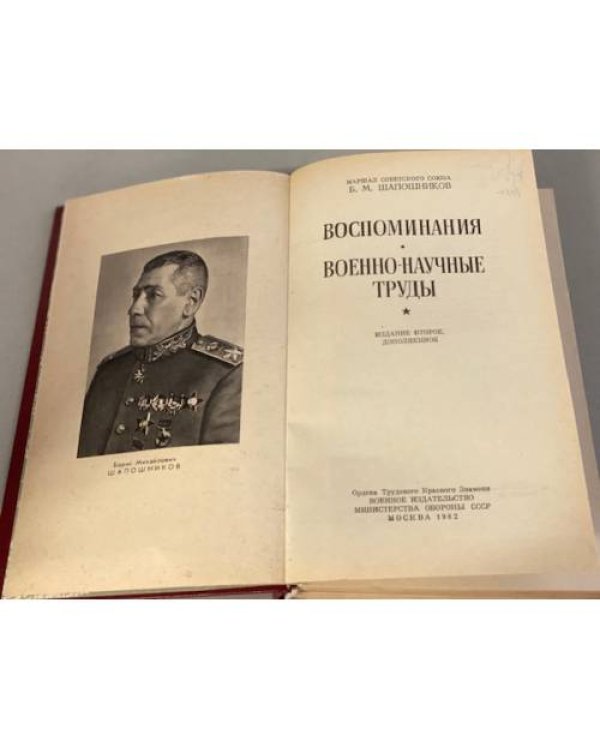 Дополнительное изображение книги «Б. М. Шапошников. Воспоминания. Военно-научные труды»
