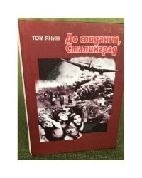 До свидания, Сталинград : повести, рассказы, эссе.