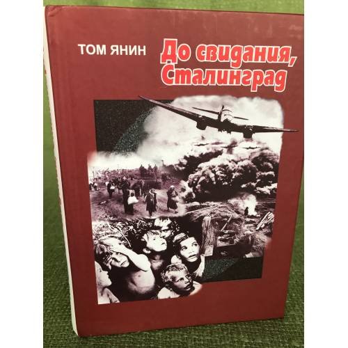 До свидания, Сталинград : повести, рассказы, эссе.