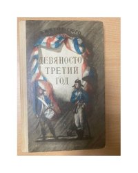 Девяносто третий год