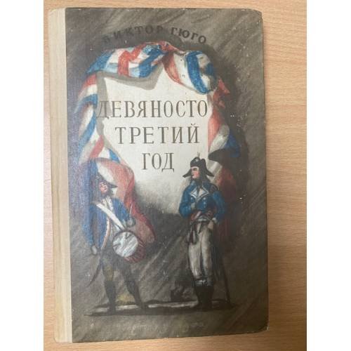 Девяносто третий год