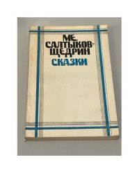 М. Е. Салтыков-Щедрин. Сказки