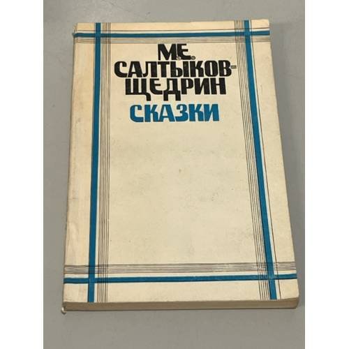 Обложка книги «М. Е. Салтыков-Щедрин. Сказки» — Салтыков-Щедрин Михаил Евграфович