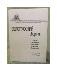 Белорусский сборник. Статьи и материалы по истории и культуре Белоруссии. Выпуск 4