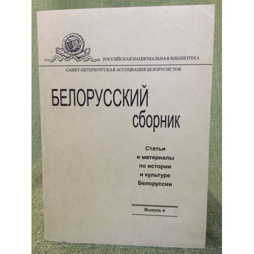 Белорусский сборник. Статьи и материалы по истории и культуре Белоруссии. Выпуск 4