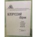 Белорусский сборник. Статьи и материалы по истории и культуре Белоруссии. Выпуск 4