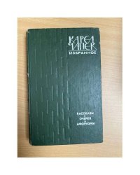 Карел Чапек. Избранное. Рассказы. Очерки. Афоризмы