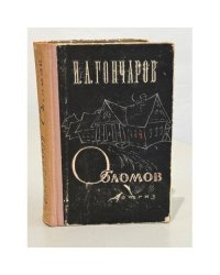 Обломов