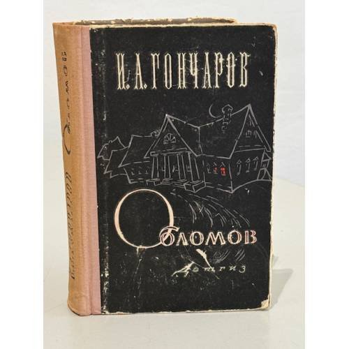 Обложка книги «Обломов» — Гончаров Иван Александрович