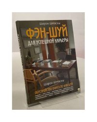 Фэн-шуй для успешной карьеры