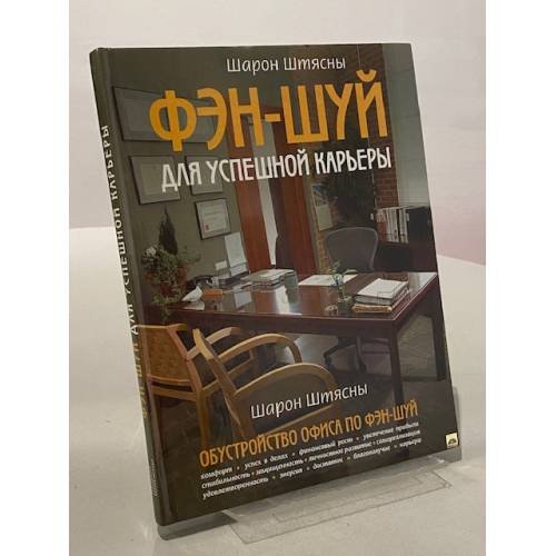 Фэн-шуй для успешной карьеры