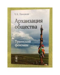 Архаизация общества: Тувинский феномен