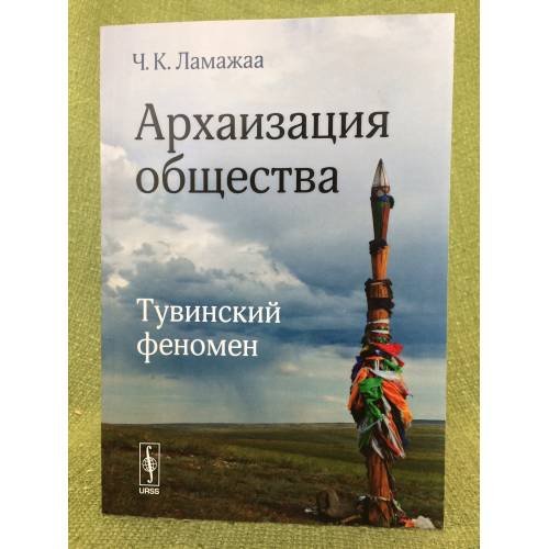 Архаизация общества: Тувинский феномен