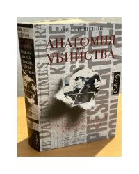 Анатомия убийства. Гибель Джона Кеннеди. Тайны расследования