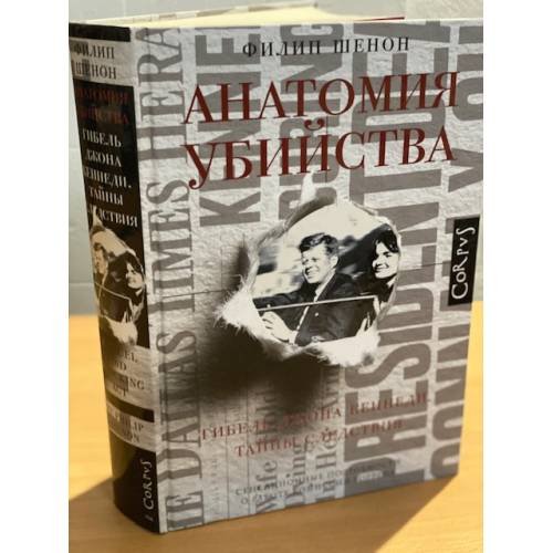 Анатомия убийства. Гибель Джона Кеннеди. Тайны расследования