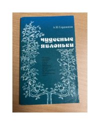 Чудесные яблоньки
