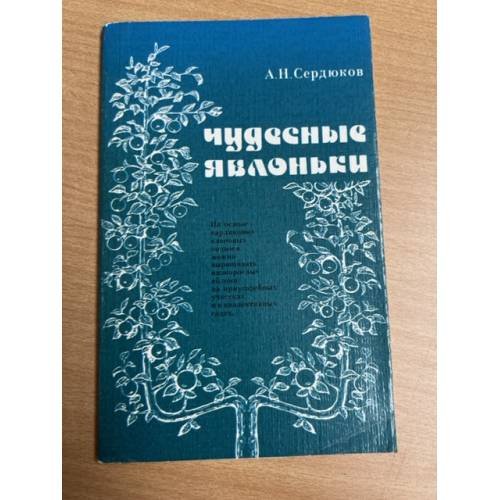 Чудесные яблоньки