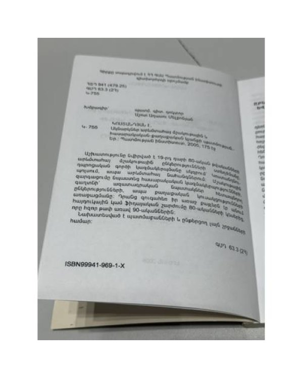 Дополнительное изображение книги «ԱԿՆԱՐԿՆԵՐ ԱՐԵՎՄՏԱՀԱՅ ՄՇԱԿՈՒԹԱՅԻՆ ԵՎ ՀԱՍԱՐԱԿԱԿԱՆ-ՔԱՂԱՔԱԿԱՆ ԿՅԱՆՔԻ ՊԱՏՄՈՒԹՅԱՆ (19-րդ դարի 80-ական թվականներ) — Очерки истории западноармянской культурной и общественно-политической жизни (80-е годы XIX века)»