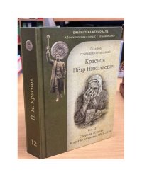 П. Н. Краснов. Полное собрание сочинений. Том 12.