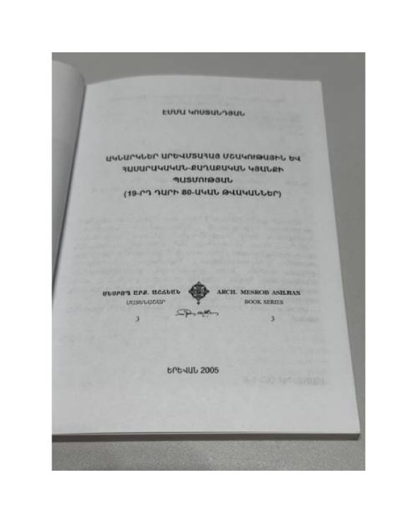 Дополнительное изображение книги «ԱԿՆԱՐԿՆԵՐ ԱՐԵՎՄՏԱՀԱՅ ՄՇԱԿՈՒԹԱՅԻՆ ԵՎ ՀԱՍԱՐԱԿԱԿԱՆ-ՔԱՂԱՔԱԿԱՆ ԿՅԱՆՔԻ ՊԱՏՄՈՒԹՅԱՆ (19-րդ դարի 80-ական թվականներ) — Очерки истории западноармянской культурной и общественно-политической жизни (80-е годы XIX века)»