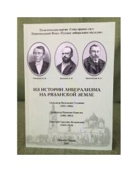 Из истории либерализма на Рязанской земле