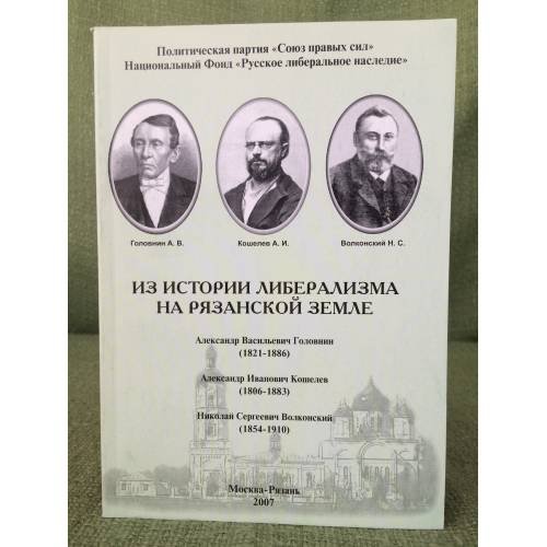 Из истории либерализма на Рязанской земле