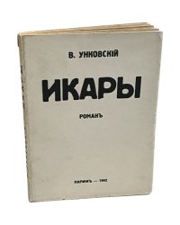 Икары