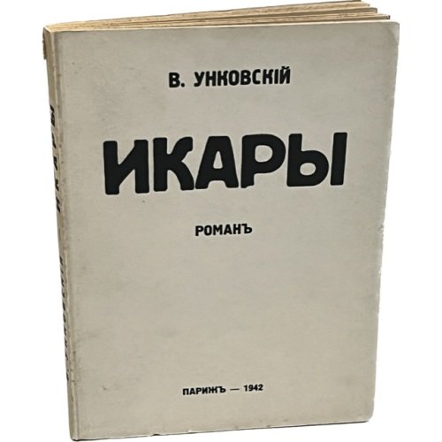 Икары