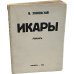Икары