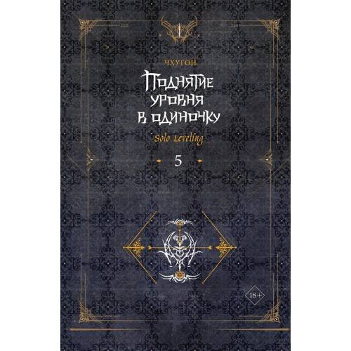 Обложка книги «Поднятие уровня в одиночку. Solo Leveling. Кн. 5 роман» — None, ISBN 9785171593414