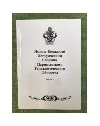 Нижне-волжский исторический сборник царицынского генеалогического общества. Вып. 2.2010