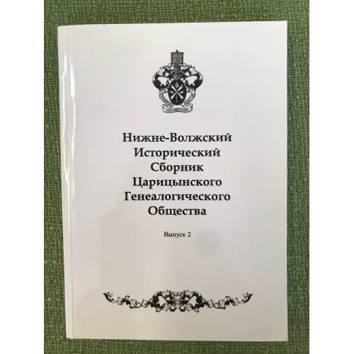Нижне-волжский исторический сборник царицынского генеалогического общества. Вып. 2.2010