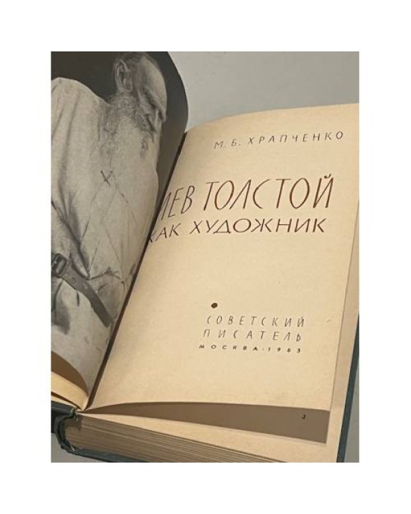 Дополнительное изображение книги «Лев Толстой как художник»